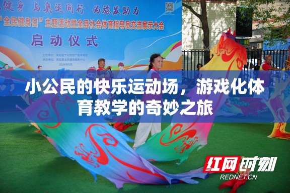小公民的快樂運(yùn)動(dòng)場(chǎng)，游戲化體育教學(xué)的奇妙之旅