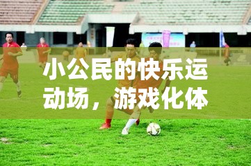 小公民的快樂運動場，游戲化體育教學的奇妙之旅  第2張