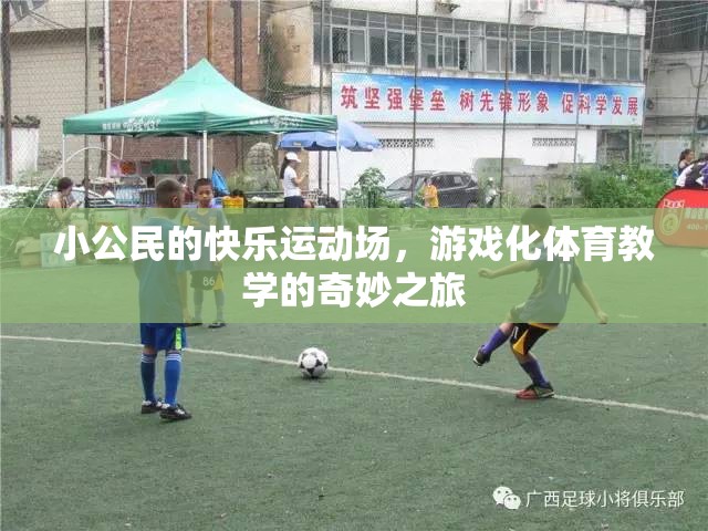 小公民的快樂運動場，游戲化體育教學的奇妙之旅  第3張