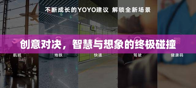 創(chuàng)意對(duì)決，智慧與想象的終極碰撞
