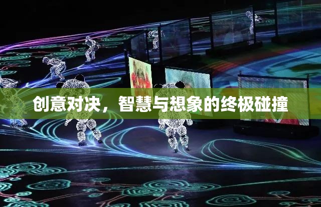 創(chuàng)意對(duì)決，智慧與想象的終極碰撞