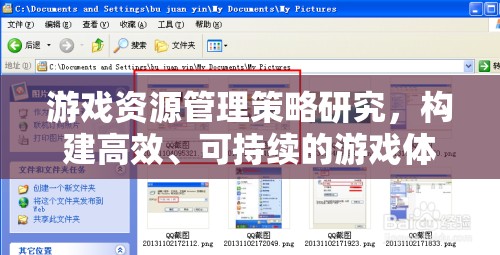 游戲資源管理策略，構(gòu)建高效、可持續(xù)的游戲體驗(yàn)