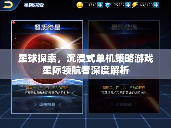 星際領(lǐng)航者，深度解析沉浸式單機策略游戲中的星球探索體驗