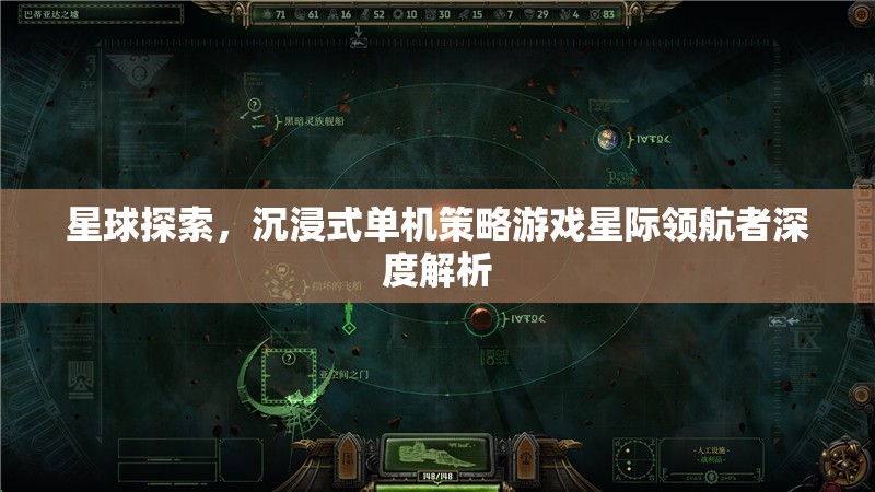 星際領(lǐng)航者，深度解析沉浸式單機策略游戲中的星球探索體驗