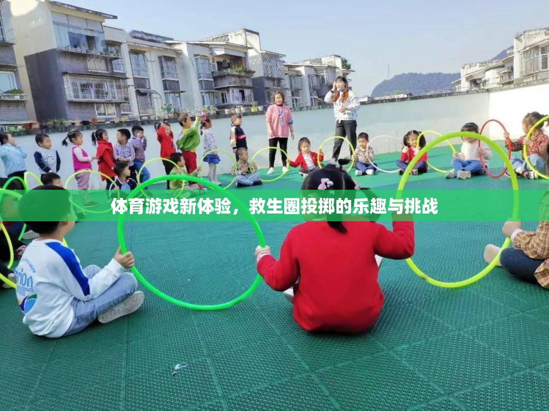 救生圈投擲，體育游戲新體驗的樂趣與挑戰(zhàn)