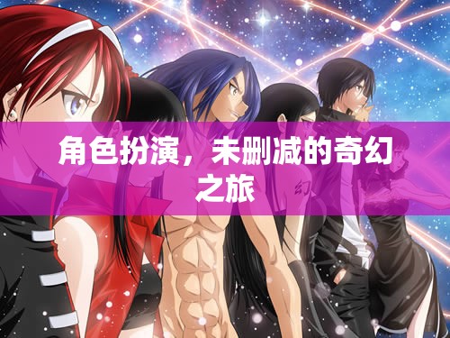 未刪減的奇幻之旅，角色扮演的奇妙冒險