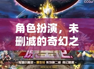未刪減的奇幻之旅，角色扮演的奇妙冒險