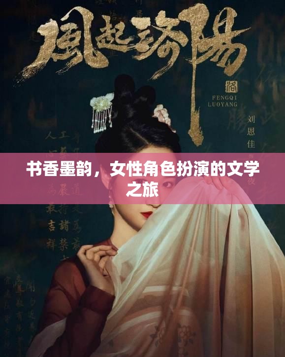 書香墨韻，女性角色扮演的文學之旅