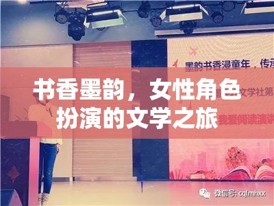 書香墨韻，女性角色扮演的文學之旅