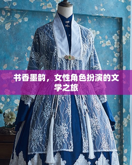 書香墨韻，女性角色扮演的文學之旅