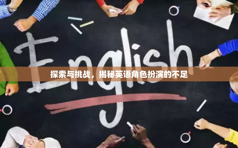 英語(yǔ)角色扮演，探索與挑戰(zhàn)中的不足揭秘