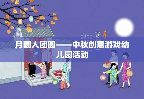 月圓人團圓，中秋創(chuàng)意游戲幼兒園活動  第3張