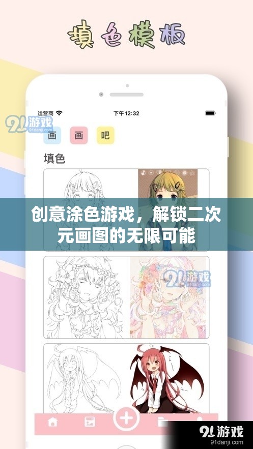 解鎖二次元畫圖新境界，創(chuàng)意涂色游戲