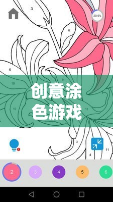 解鎖二次元畫圖新境界，創(chuàng)意涂色游戲