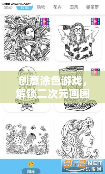 解鎖二次元畫圖新境界，創(chuàng)意涂色游戲
