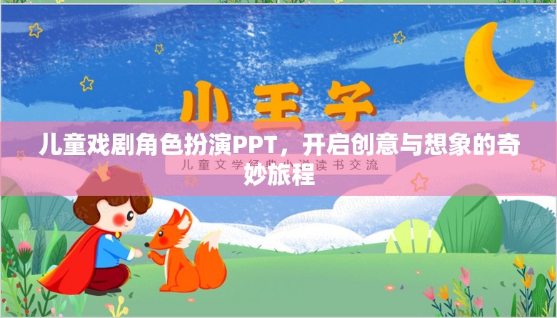 兒童戲劇角色扮演PPT，啟航創(chuàng)意與想象的奇妙旅程