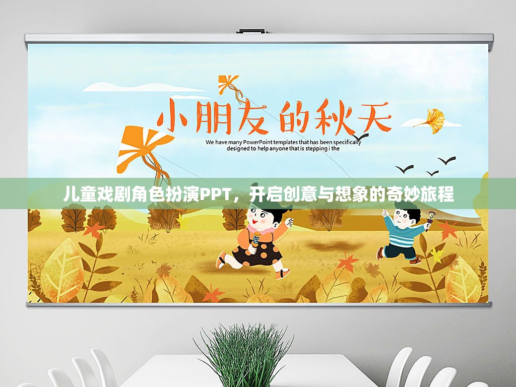 兒童戲劇角色扮演PPT，啟航創(chuàng)意與想象的奇妙旅程  第3張