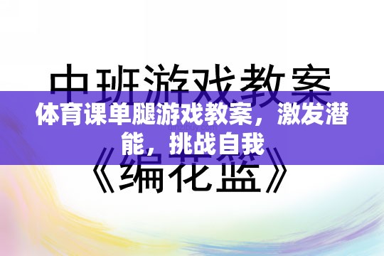 單腿游戲，激發(fā)潛能，挑戰(zhàn)自我的體育課教案