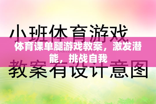 單腿游戲，激發(fā)潛能，挑戰(zhàn)自我的體育課教案