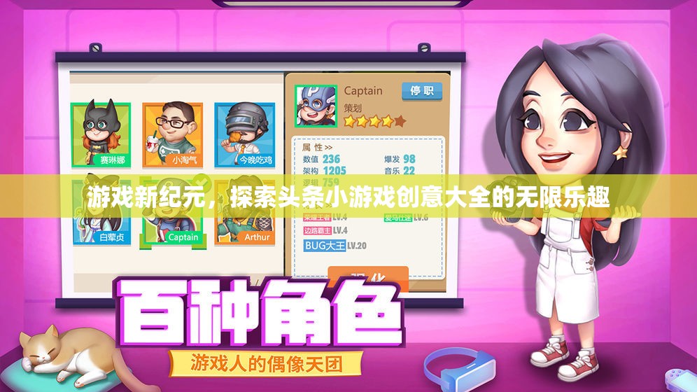 探索頭條小游戲創(chuàng)意大全，開啟游戲新紀元