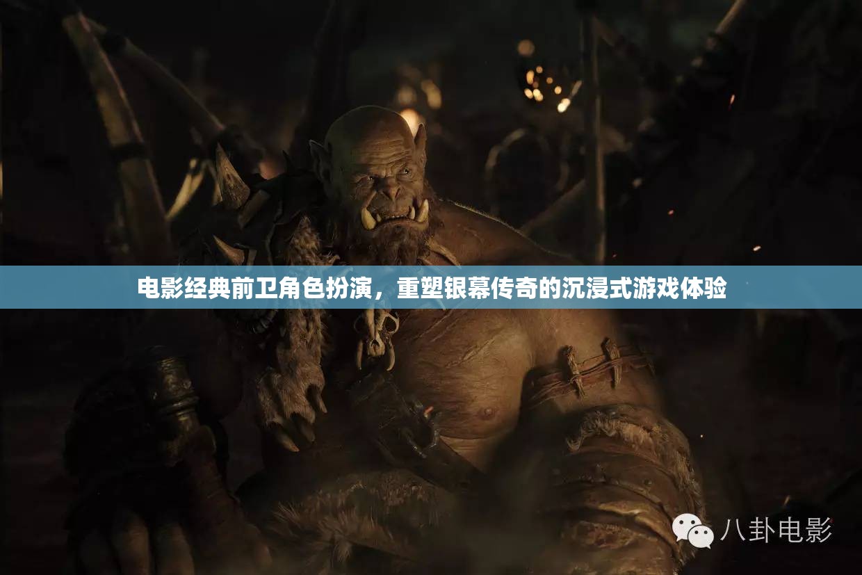 重塑銀幕傳奇，電影經(jīng)典前衛(wèi)角色扮演的沉浸式游戲體驗(yàn)