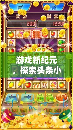 探索頭條小游戲創(chuàng)意大全，開啟游戲新紀元