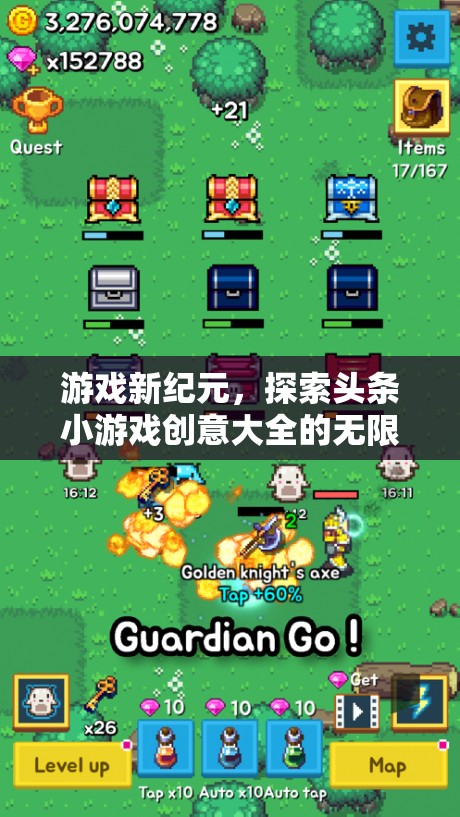 探索頭條小游戲創(chuàng)意大全，開啟游戲新紀元