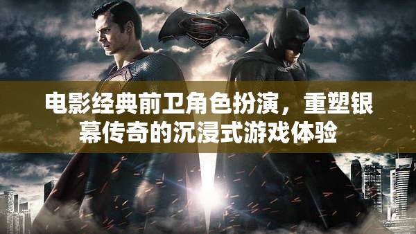 重塑銀幕傳奇，電影經(jīng)典前衛(wèi)角色扮演的沉浸式游戲體驗(yàn)  第2張