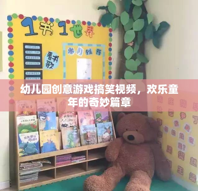 歡樂童年，幼兒園創(chuàng)意游戲搞笑視頻的奇妙篇章