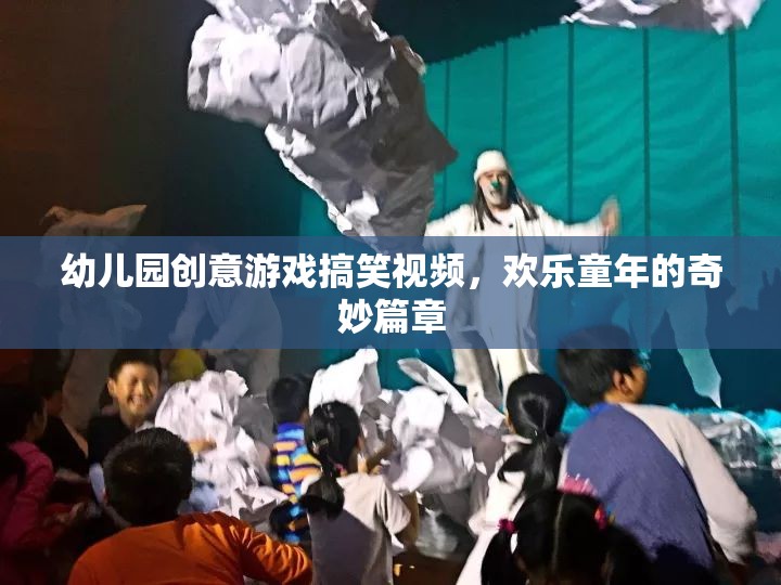 歡樂童年，幼兒園創(chuàng)意游戲搞笑視頻的奇妙篇章