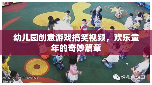 歡樂童年，幼兒園創(chuàng)意游戲搞笑視頻的奇妙篇章