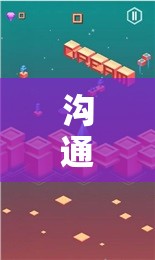 解鎖心靈之門，溝通創(chuàng)意游戲的奇妙旅程  第2張