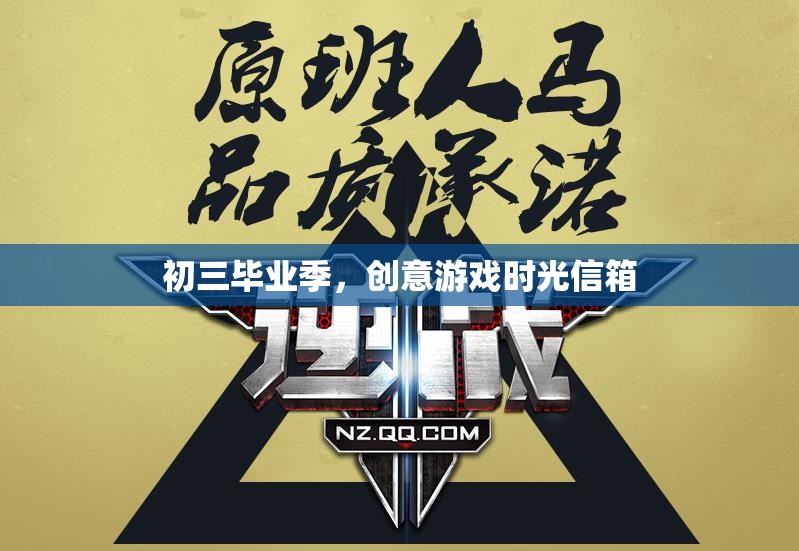 初三畢業(yè)季，創(chuàng)意游戲時光信箱的溫馨回憶