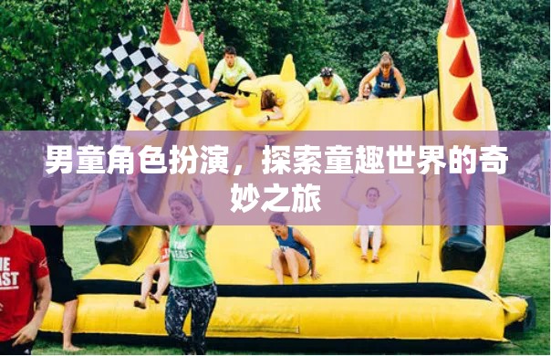 童趣世界的奇妙探險(xiǎn)，男童角色扮演的奇幻之旅
