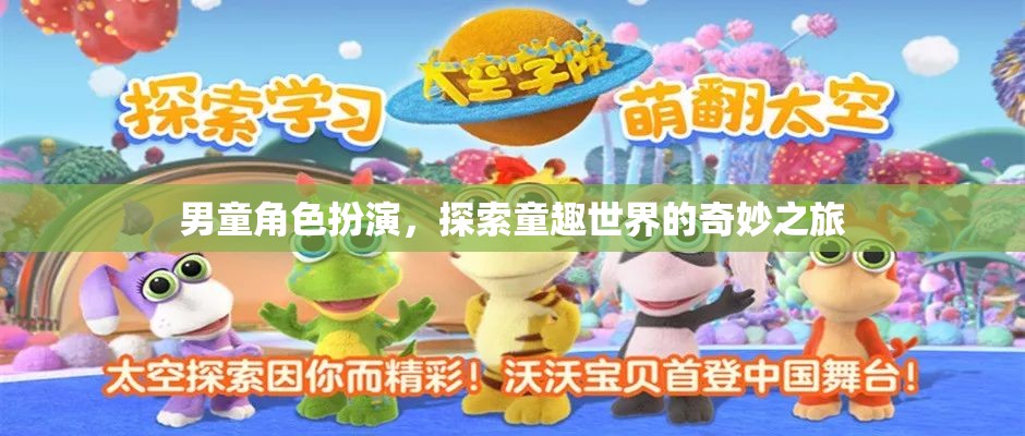 童趣世界的奇妙探險(xiǎn)，男童角色扮演的奇幻之旅