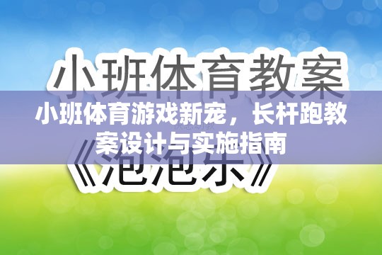 長(zhǎng)桿跑，小班體育游戲新寵的教案設(shè)計(jì)與實(shí)施指南