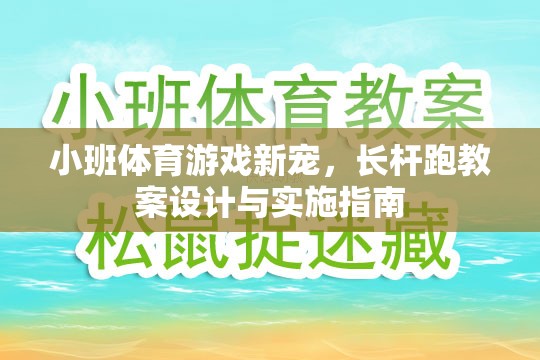 長桿跑，小班體育游戲新寵的教案設(shè)計與實施指南  第3張