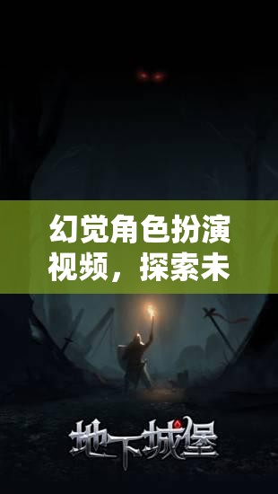 探索未知的奇幻之旅，幻覺角色扮演視頻的奇妙冒險(xiǎn)
