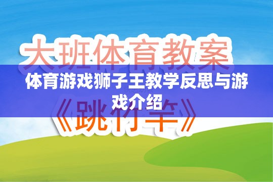 獅子王體育游戲，教學(xué)反思與精彩介紹  第2張