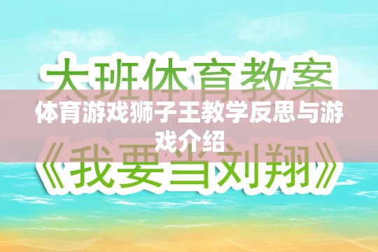 獅子王體育游戲，教學(xué)反思與精彩介紹  第3張