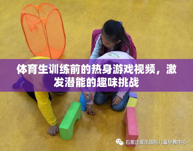 激發(fā)潛能的趣味挑戰(zhàn)，體育生訓練前的熱身游戲視頻