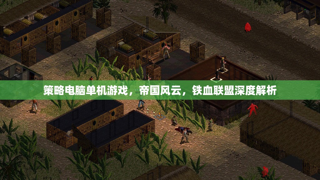 帝國風云，鐵血聯(lián)盟——深度解析策略電腦單機游戲