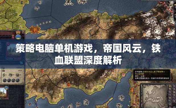 策略電腦單機(jī)游戲，帝國風(fēng)云，鐵血聯(lián)盟深度解析