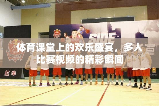 體育課堂上的歡樂盛宴，多人比賽視頻的精彩瞬間  第2張