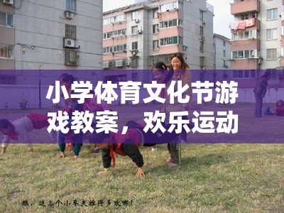 歡樂運動，文化共融，小學體育文化節(jié)游戲教案的奇妙之旅  第2張