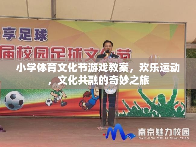 歡樂運動，文化共融，小學體育文化節(jié)游戲教案的奇妙之旅  第3張
