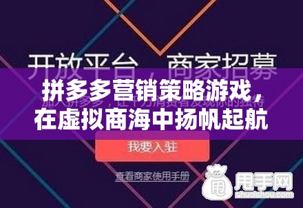拼多多營銷策略游戲，在虛擬商海中揚帆起航的商業(yè)冒險