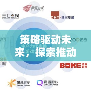 策略驅動未來，探索游戲發(fā)展的關鍵路徑