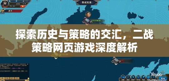 二戰(zhàn)策略網(wǎng)頁游戲，歷史與策略的深度交匯解析