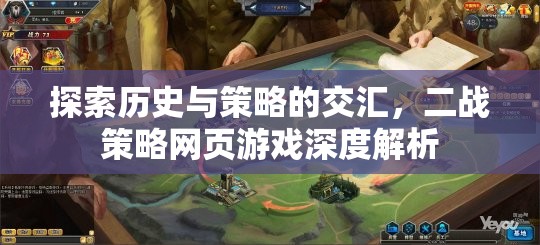 二戰(zhàn)策略網(wǎng)頁游戲，歷史與策略的深度交匯解析